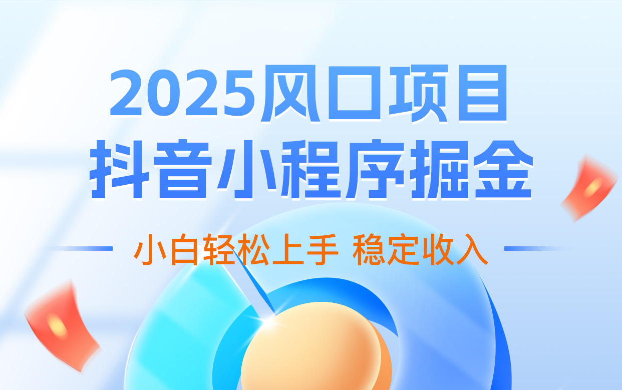 揭秘抖音小程序广告流量变现：轻松月入 10000 + 的实操指南​