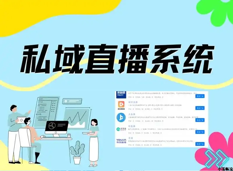 哪些行业适合做私域直播？